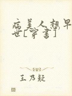 病美人想早点去世[穿书]