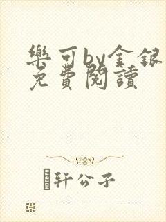 乐可by金银花免费阅读封面