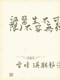 梁医生不可以(限)不容无弹窗
