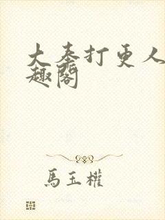 大奉打更人 笔趣阁封面