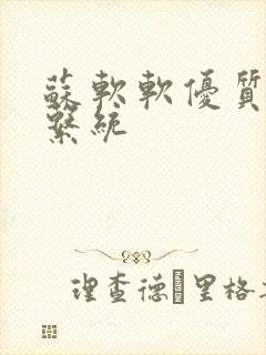 苏软软优质灌溉系统
