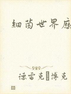 细菌世界历险记封面