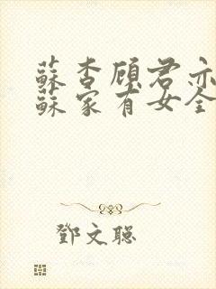 苏杳顾君亦小说苏家有女全文免费