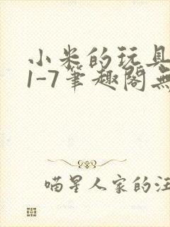 小米的玩具日记1-7笔趣阁无广告封面