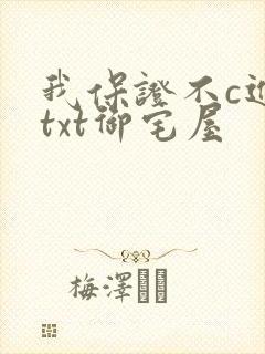 我保证不c进去txt御宅屋