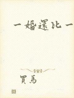 一婚还比一婚高