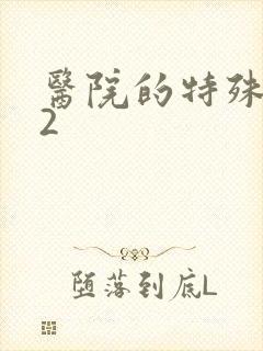 医院的特殊待遇2