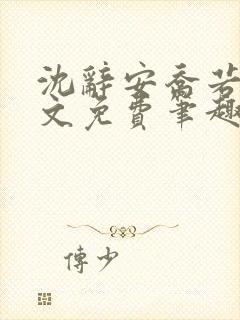 沈辞安乔若兮全文免费笔趣阁