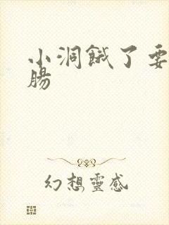 小洞饿了要吃大肠