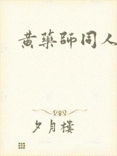 黄药师同人