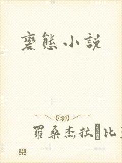 变态小说