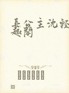 长公主沈轻舟笔趣阁封面