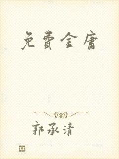 免费金庸封面