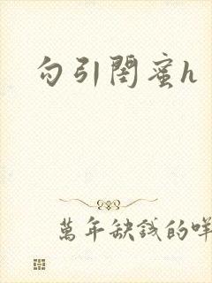 勾引闺蜜h