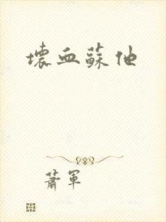 坏血苏他