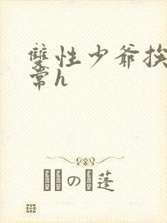 双性少爷挨脔日常h