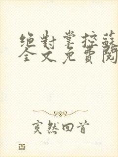 绝对掌控苏绵绵全文免费阅读封面