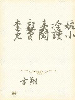 李毅秦冷婉全文免费阅读小说