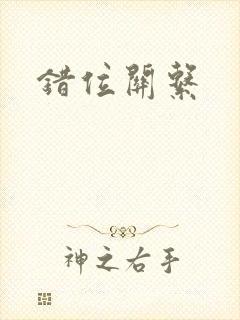 错位关系