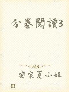 分卷阅读3