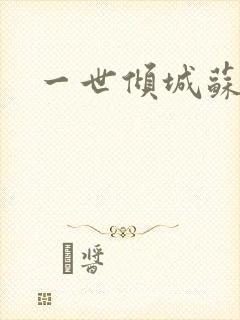 一世倾城苏小暖
