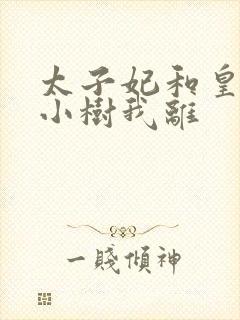 太子妃和皇上在小树我离