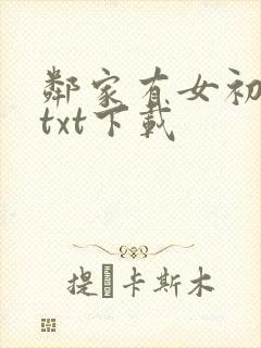 邻家有女初长成txt下载