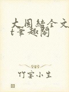 大团结全文txt笔趣阁