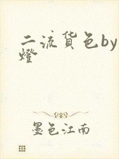 二流货色by尾灯