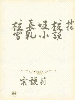 校长吸校花陈若雪乳小说