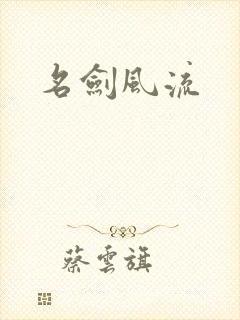 名剑风流
