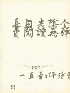 长日光阴全文免费阅读无弹窗笔趣阁封面