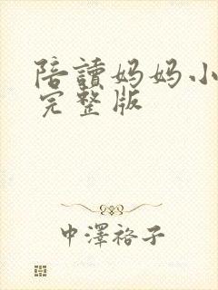 陪读妈妈小说的完整版