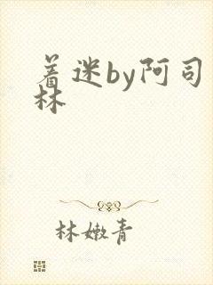 着迷by阿司匹林