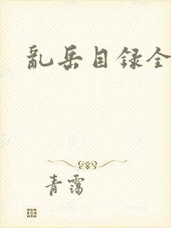 乱岳目录全集