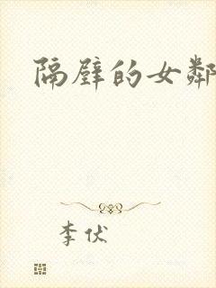隔壁的女邻居封面