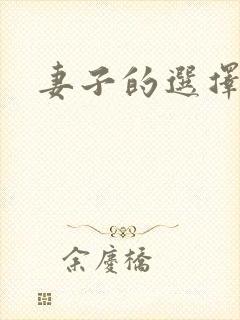妻子的选择小说