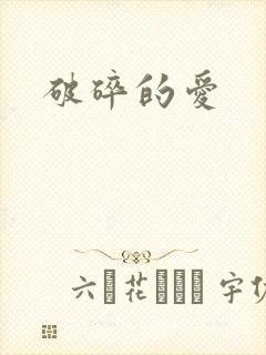 破碎的爱