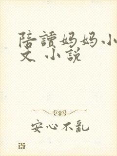 陪读妈妈小说全文 小说