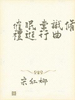 催眠常识修改婚礼进行曲封面