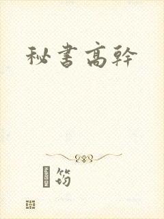 秘书高干