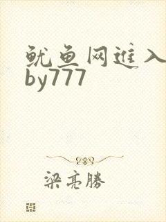 鱿鱼网进入官网by777