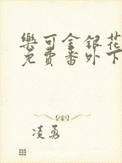 乐可金银花全文免费番外下载