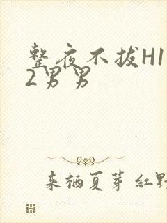 整夜不拔H1V2男男封面