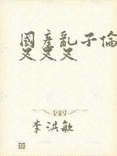 国产乱子伦农村叉叉叉