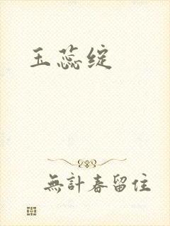 玉蕊绽