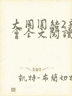大团圆结2亲情会全文阅读