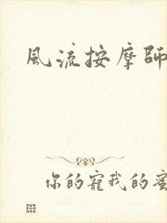 风流按摩师