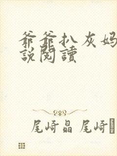 爷爷扒灰妈妈小说阅读