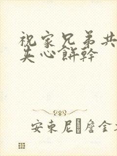 祝家兄弟共享后夹心饼干